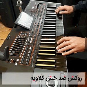 روکش ضد خش کلاویه
