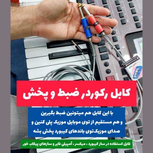 کابل رکورد ( یک ضبط عالی از اجراهاتون در موبایل داشته باشید )