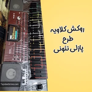 روکش ضد خش کلاویه ارگ