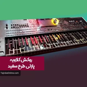 روکش کلاویه ارگ پازلی