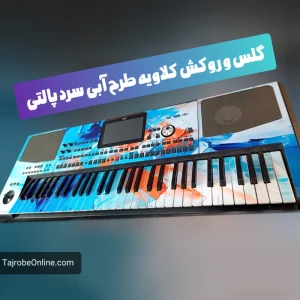 طرح پالتی سرد آبی روکش کلاویه و گلس بدنه ارگ