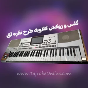 روکش کلاویه نقره ای با گلس بدنه